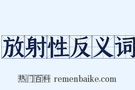 放射性反义词是什么意思的图片